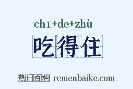 吃得住是什么意思的图片